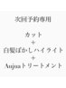 【次回予約専用】白髪ぼかしハイライトクーポン　26400→23540