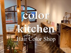 ヘアカラーショップ　color kitchen　阿佐ヶ谷店【カラーキッチン】