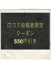 （口コミ投稿者限定）550円割引クーポン