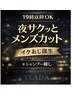 19時以降！夜サクッとメンズカット！イケおじ爆誕！（シャンプー無し）￥3300