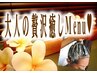 【贅沢Special】CUT＋高濃度炭酸シャンプー+3種Tr+BaliSpa+眉cut￥11000→8250