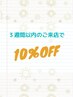 3週間以内のご来店で全メニュー10％OFFクーポン★☆