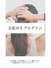 【最新美髪再生プログラム 体験】月、火曜日限定 24700円→20000円