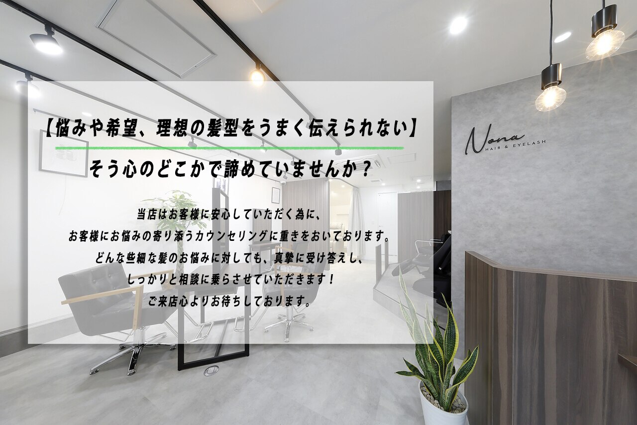 NONOヘアー お値下げ中 ノーナ(Nona)｜ホットペッパービューティー