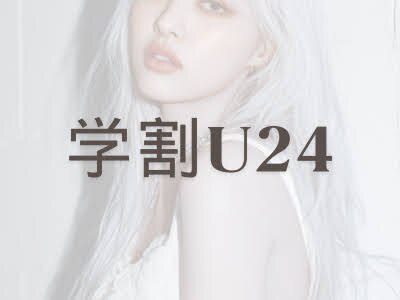 【学割U24】★学生限定カット　