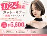 【学割U24】カット+カラー+艶髪トリートメント¥5500