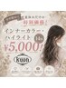 《学生限定》夏休みだけの特別価格!インナーカラー・ハイライト14枚¥5,000!