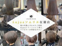 カラーラバー 日吉(color lover)の雰囲気(Aujuaソムリエが診断。貴方の髪に最適なケアとカラーをご提案)