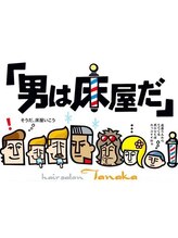 Hair salon Tanaka