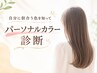 【7,8月限定】パーソナルカラー診断付き  透明感たっぷりイルミナカラー
