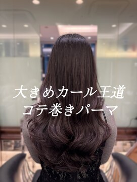 アピッシュ ギンザ(apish ginza) コテ巻きパーマ/デジタルパーマ/ロングパーマ/パーマ/ストカール