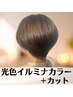 【検索して♪】光色イルミナカラー＋デザインカット￥8400【最上級の艶感♪】