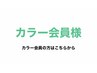 【カラー会員様用】カット＋良草カラー＋オゾントリートメント