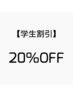 【宇賀治限定】学割20％offクーポン　　　                         　[渋谷