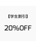 【宇賀治限定】学割20％offクーポン　　　                         　[渋谷