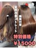 【期間限定】毛先カット+髪質改善縮毛矯正+トリートメント ￥33000→￥15000