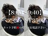 【8:00～9:40】ヘアセット¥3500