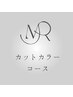 【選べる★頭皮ケア】カット+ジアミンレス水素カラー+頭皮ケア★15,980円