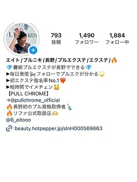 プルクローム(PULL CHROME) エイト