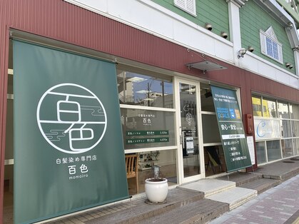 百色 八戸店の写真