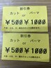 全メニュー対象 【カット500円off　or パーマ1,000円off】券2枚プレゼント