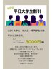 【学割U24】平日割　大学生カット3000円（専門学生ok）
