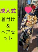 2025年★成人式着付け&ヘアセット★