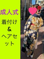 ジョイフル(JOYFUL) 2025年★成人式着付け&ヘアセット★