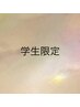 【女性限定】学生縮毛矯正+カット（高校生以下）￥18370→13000