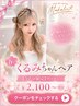 「春の」くるみちゃんヘア【今だけ限定】クーポン¥2,100~