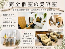 ループ 船橋店(Loop)の雰囲気（贅沢な個室♪様々な髪のお悩みを改善のお手伝いをさせて頂きます）
