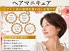 【かぶれる方へ】白髪カバーヘアマニキュア＋カット＋スパ 16500→13200