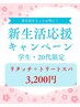 【学生・20代限定】新生活応援！リタッチファッションカラー