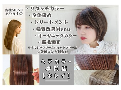 ヘアカラー専門店 キレイの写真