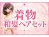 【和髪ヘアセット】お着物にお似合いのヘアアレンジです.編み込み風～面出し