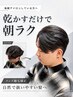 【毎朝のアイロンを解消】メンズカット+自然なメンズ縮毛矯正