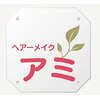 ヘアーメイクアミ【着付け】のお店ロゴ