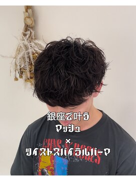 マージュ ギンザ(marju GINZA) マッシュ×ツイストスパイラルパーマ
