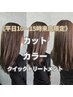 【平日限定/9～15時までご来店】カット＋カラー＋クイックトリートメント
