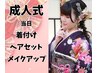 【2027年成人式】ヘアセット振り袖着付けフルメイク早朝料金込!【電話必須】