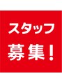 アピューズ ヘアー 西宮北口(Apiuz Hair) 一緒にお店を盛り上げてくれる方、お待ちしてます☆