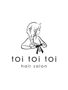 トイトイトイ(toi toi toi)の写真/髪のダメージや頭皮のお悩みに合わせて選べる☆頭皮環境を整えて、健康的な美髪に導きます♪