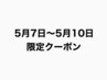 【5月7日～5月10日限定】カット＋カラー＋トリートメント　¥7,000