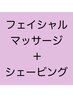 フェイシャルマッサージ付シェービング7700円→6600円