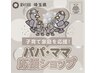 《パパママ応援ショップ優待カードをお持ちの方》施術メニュー5%OFF!
