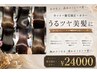 【クセ毛も色ムラも解消!】カット+髪質改善縮毛矯正+ケアカラー ¥24000