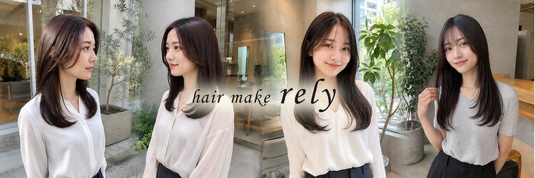 ヘアーメイク リライ(hair make rely)のサロンヘッダー