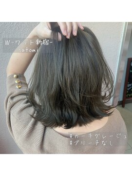 ワット 新宿店 【W-ワット- 担当Satomi】赤み0のくすませカーキグレージュ！