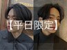【平日限定】 爽やかメンズカット+スタイリング込み  ￥5500　⇒　￥4900