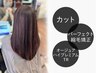 カット+パフェクト縮毛矯正+オージュアハイプレミアムTR(¥25300→¥20350)